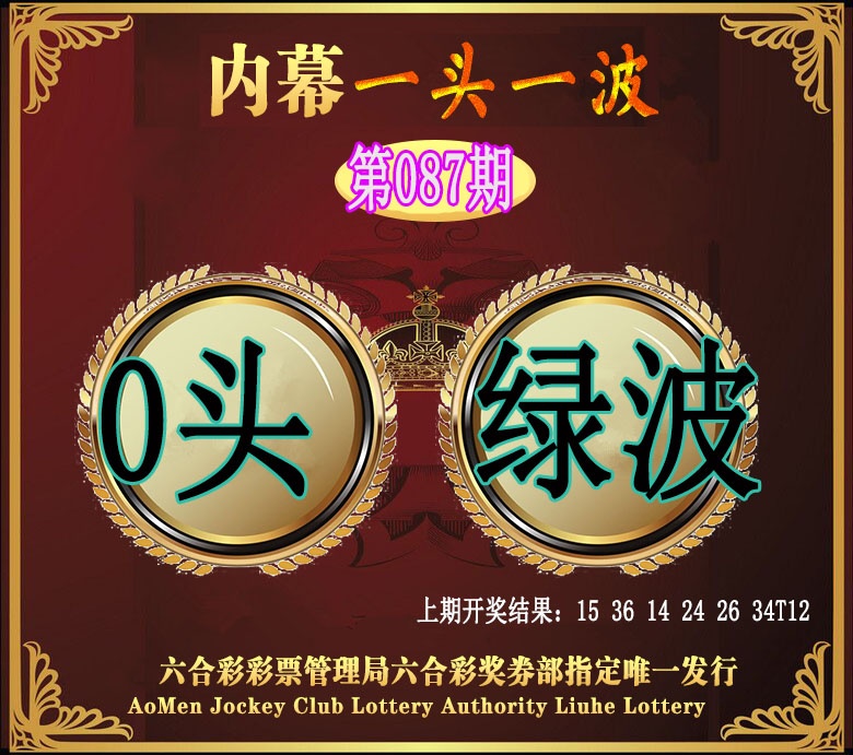 087期澳门一头一波[图]