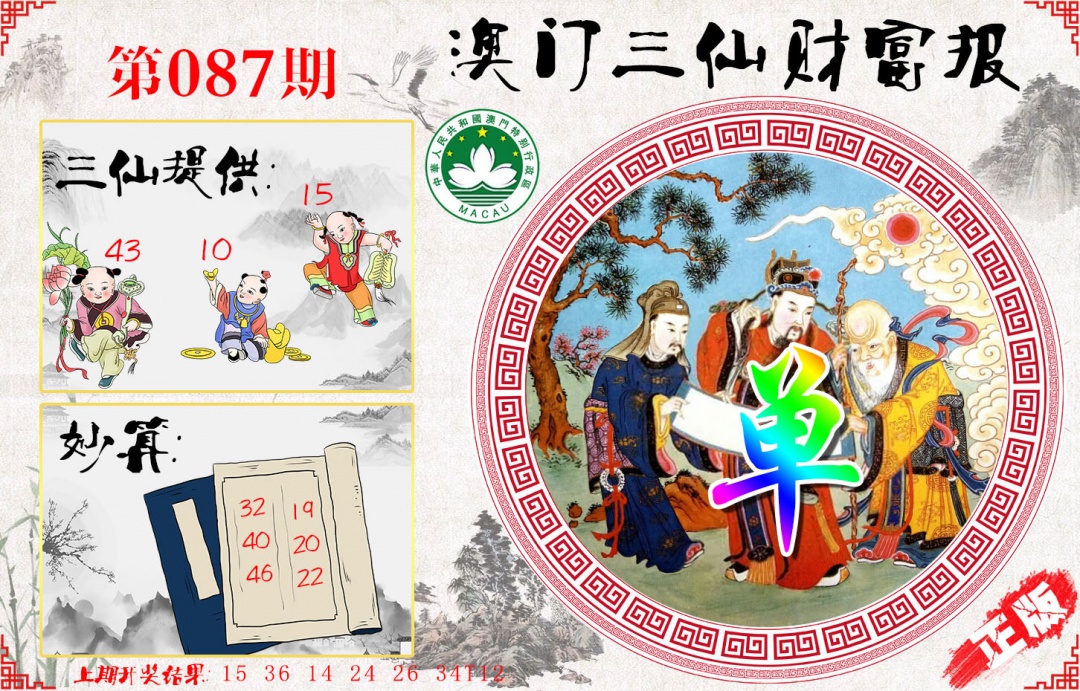 087期三仙财富报[图]