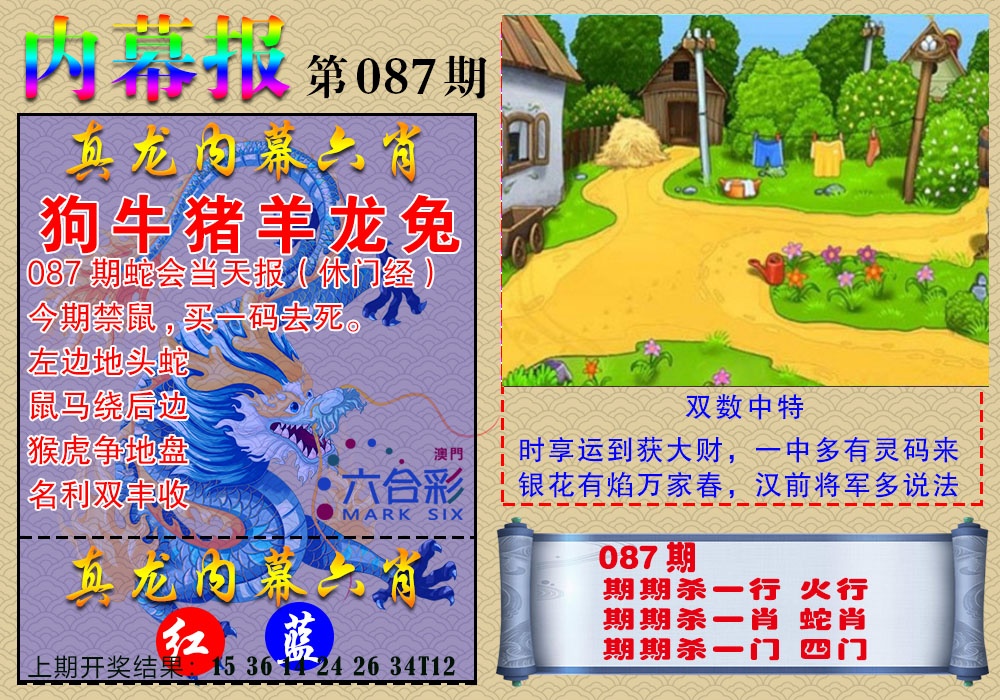 087期真龙内幕报[图]