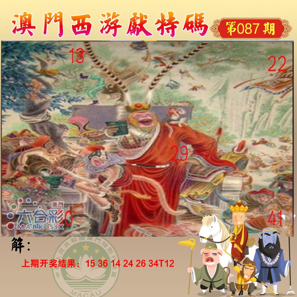 087期西游献码[图]