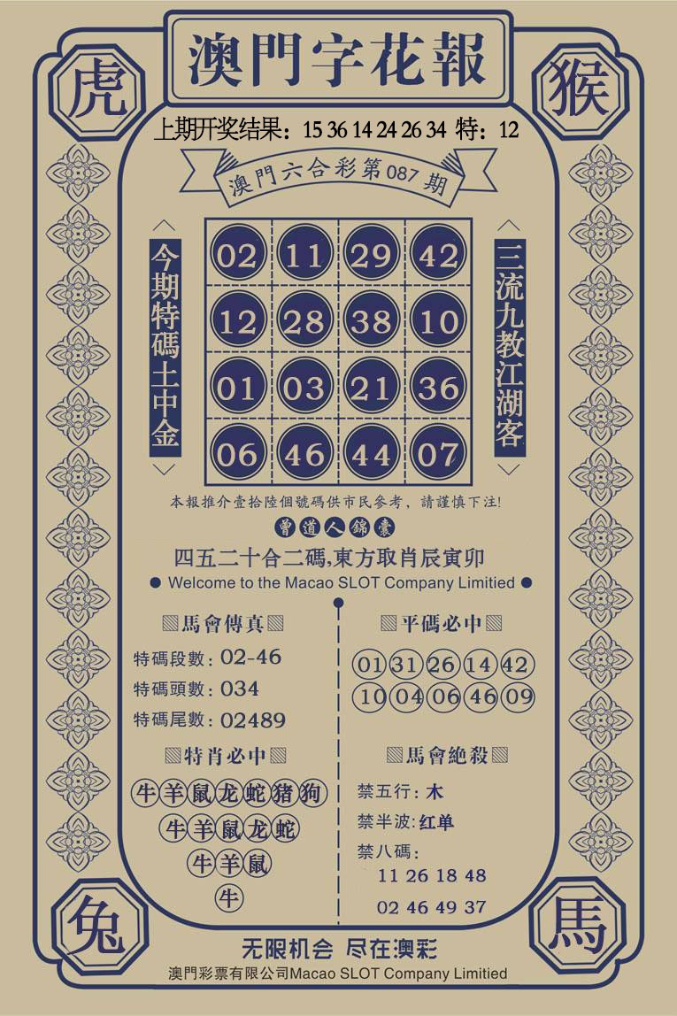 087期澳门字花报[图]