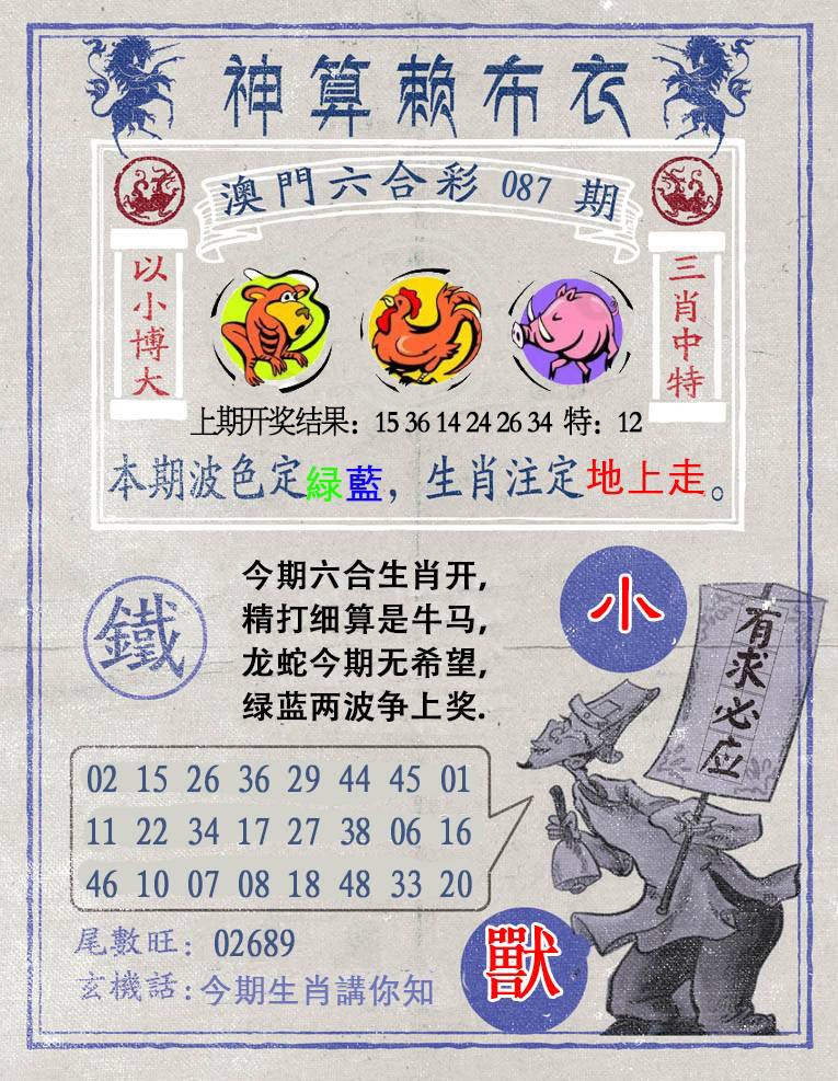 087期神算赖布衣[图]